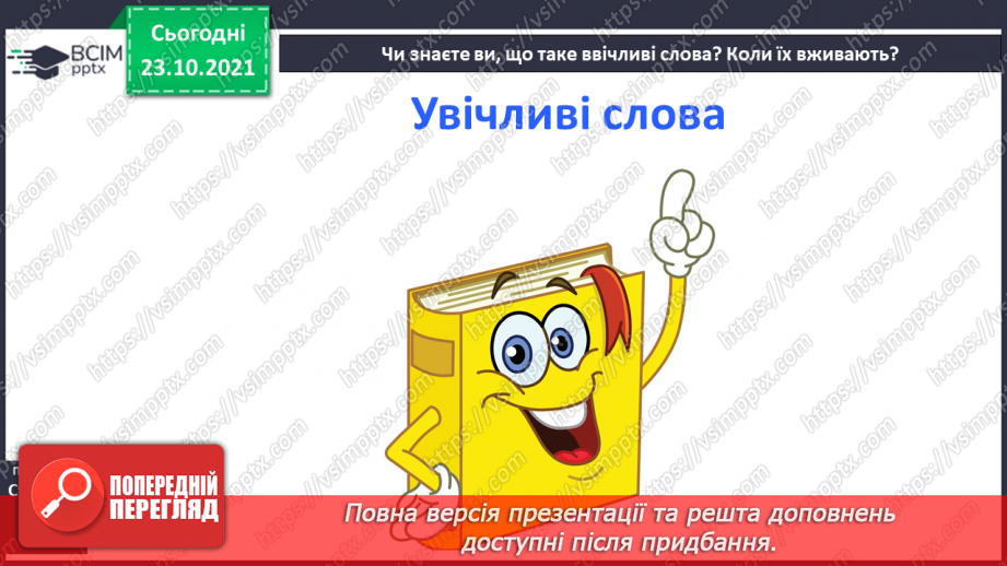 №037 - Досліджуємо текст: висловлюємо думку. Бабуся Ввічливість (за матеріалами Інтернету). Слова ввічливості9 №037 - Досліджуємо текст: висловлюємо думку. Бабуся Ввічливість (за матеріалами Інтернету). Слова ввічливості9