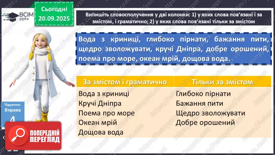 №015 - П/О. ГР1, ГР3, ГР4. Словосполучення і речення як одиниці синтаксису. Ознаки словосполучення19 №015 - П/О. ГР1, ГР3, ГР4. Словосполучення і речення як одиниці синтаксису. Ознаки словосполучення19