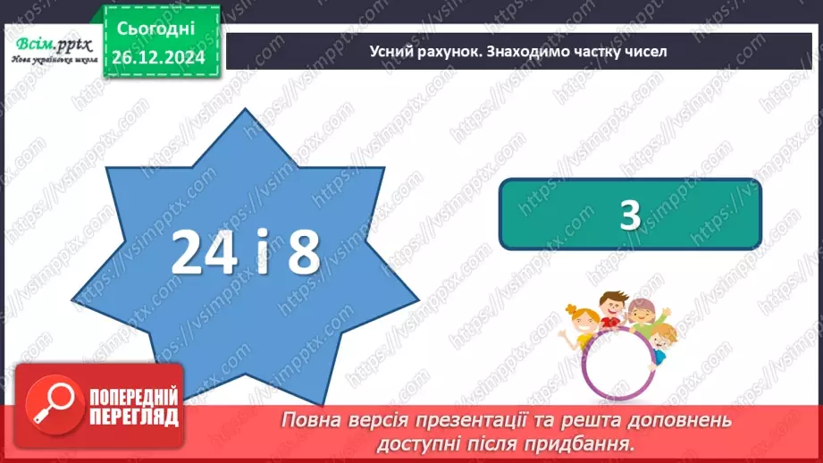 №072 - Множення багатоцифрових чисел на одноцифрові числа: вирази виду 3064*53 №072 - Множення багатоцифрових чисел на одноцифрові числа: вирази виду 3064*53