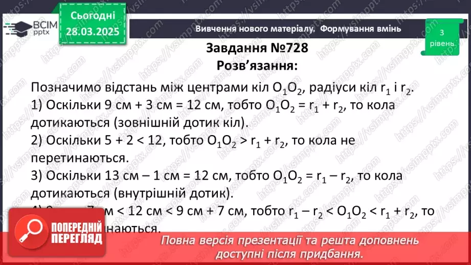 №57 - Взаємне розміщеннядвох кіл.20