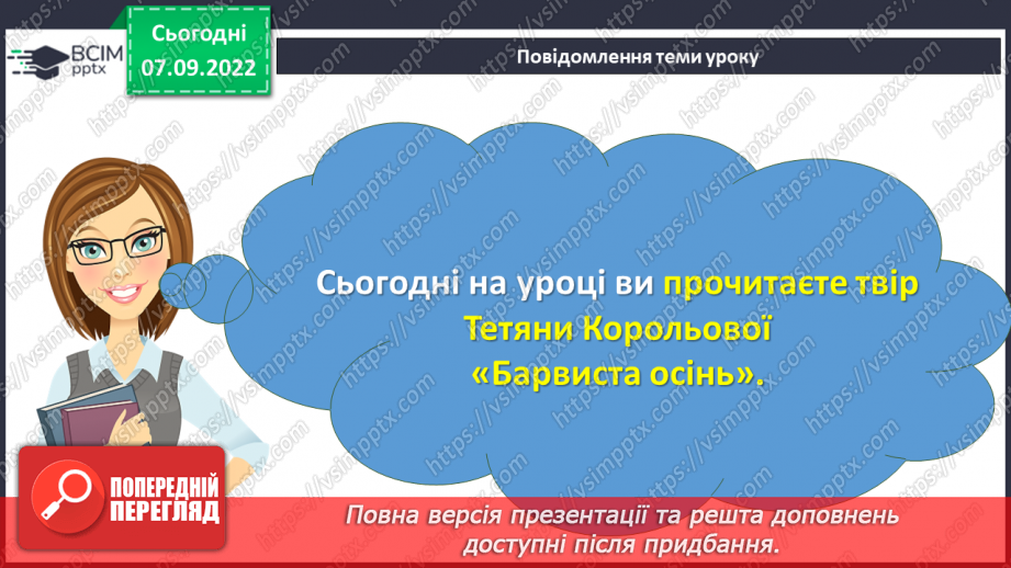 №016 - Як поети передають красу довкілля. Тетяна Корольова «Барвиста осінь». Створення тематичної «стіни слів». (с. 17)3