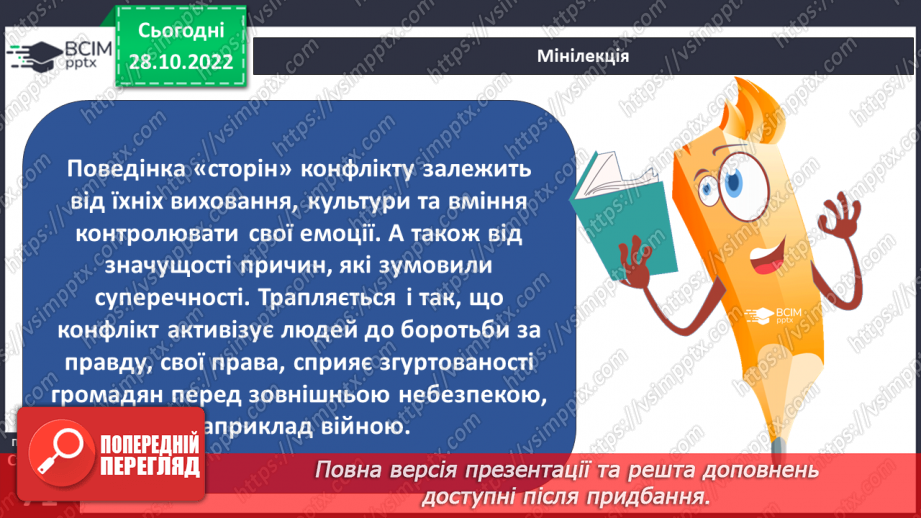 №11 - Конфлікти та як їх розв’язати. Запобігання «розпалюванню» конфліктів.5