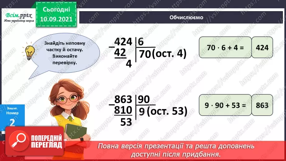 №079 - Ділення з остачею багатоцифрових чисел на круглі числа26