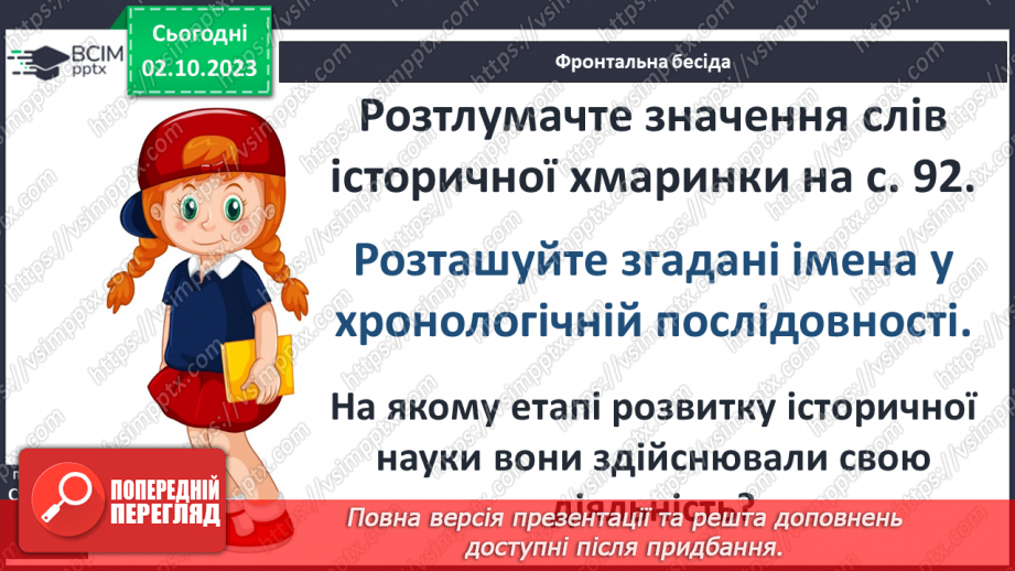 №16 - Науковий період розвитку історичних знань2 №16 - Науковий період розвитку історичних знань2