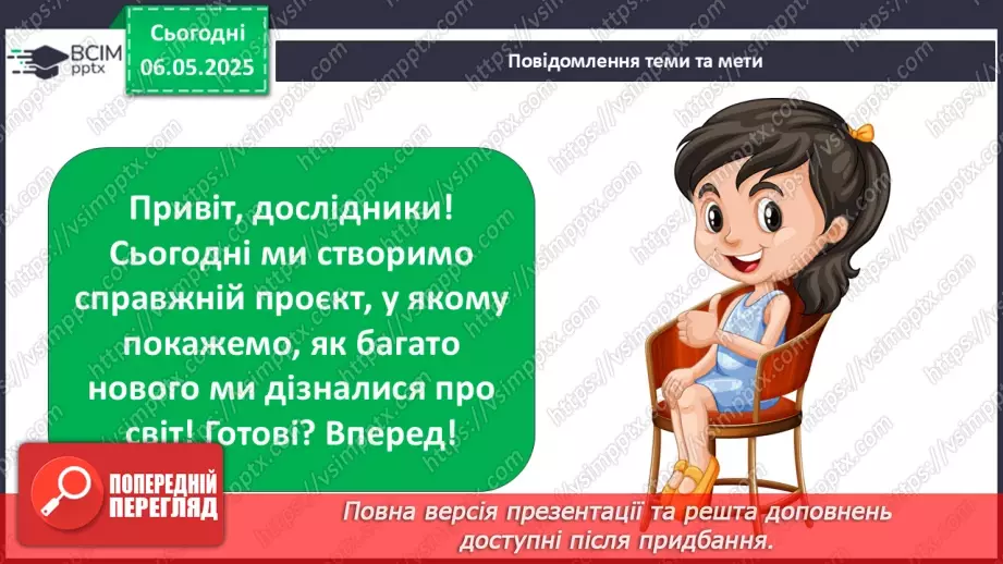№103-104 - Підсумок за рік. Урок-проєкт. Очікувані результати:2 №103-104 - Підсумок за рік. Урок-проєкт. Очікувані результати:2