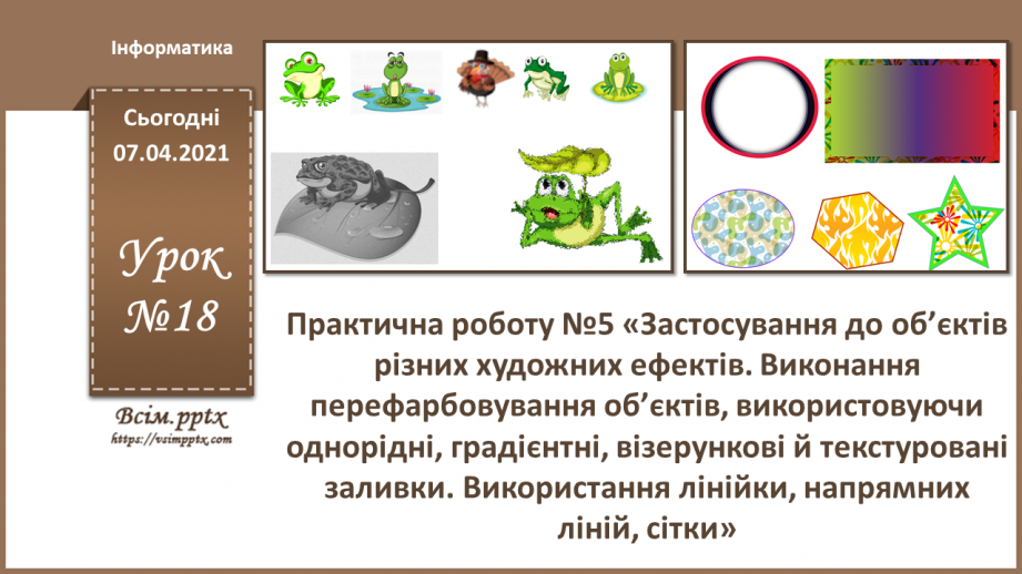 №018 - Практична роботу №5 «Застосування до об’єктів різних художних ефектів.0 №018 - Практична роботу №5 «Застосування до об’єктів різних художних ефектів.0
