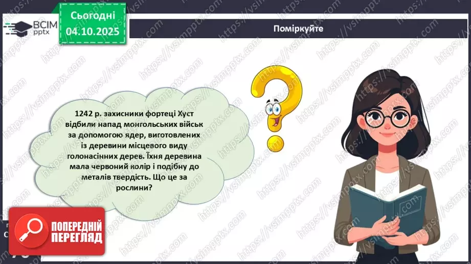 №020 - Голонасінні рослини: значення в екосистемах і використання (продовження).17 №020 - Голонасінні рослини: значення в екосистемах і використання (продовження).17