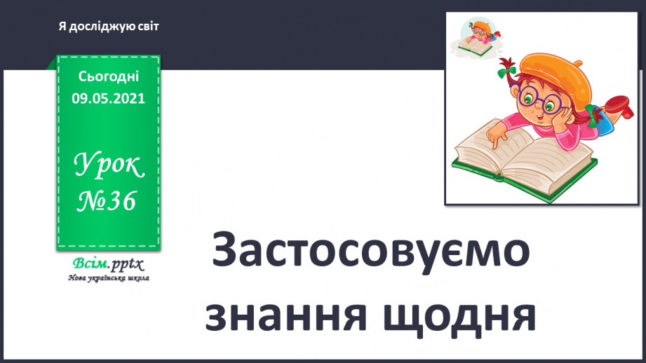 №036 - Застосовуємо знання щодня.0
