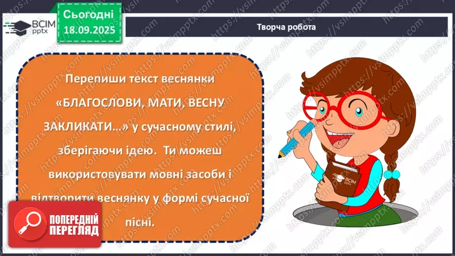 №10 - П/О. ГР1, ГР2, ГР3,ГР4. Весняні обрядові пісні. Веснянки. «Благослови, мати», «Кривий танець»21 №10 - П/О. ГР1, ГР2, ГР3,ГР4. Весняні обрядові пісні. Веснянки. «Благослови, мати», «Кривий танець»21