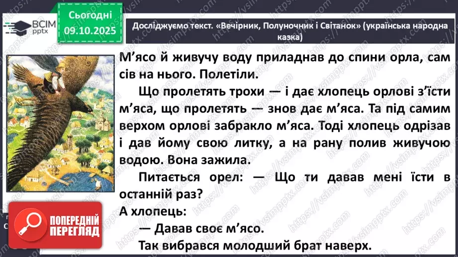 №032 - Пригоди у чарівній казці. «Вечірник, Полуночник і Світанок» (українська народна казка)(продовження).15 №032 - Пригоди у чарівній казці. «Вечірник, Полуночник і Світанок» (українська народна казка)(продовження).15