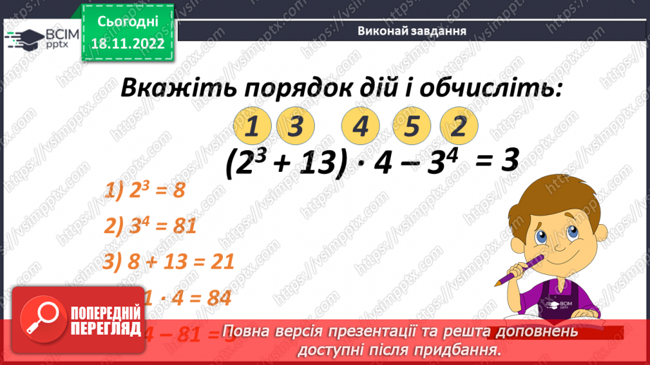 №068 - Порядок виконання дій у виразах, що містять квадрат і куб числа14 №068 - Порядок виконання дій у виразах, що містять квадрат і куб числа14