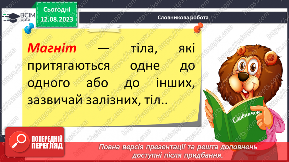 №29 - Поняття про магнетизм. Магнітне поле Землі і його значення.6