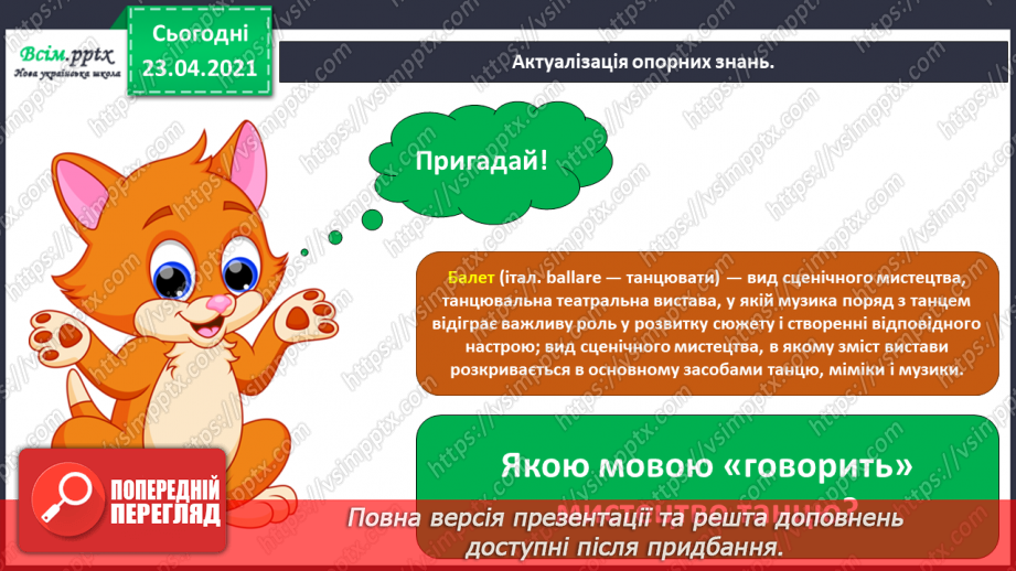 №20 - Пригоди чарівного потяга. Оркестр. Акомпанемент. Виконання: поспівка «Прилетіли журавлі». Ритмічна вправа.2