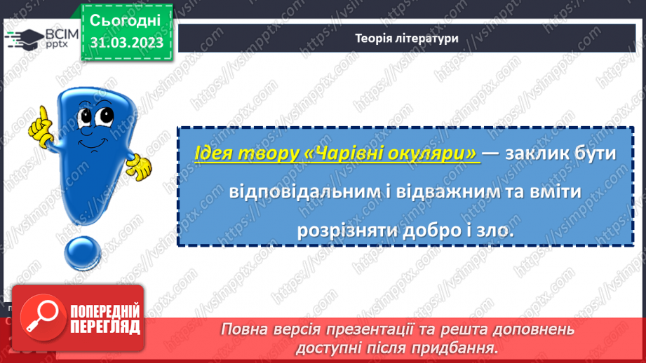 №59 - Повість-казка «Чарівні окуляри». Характеристика головних персонажів.10