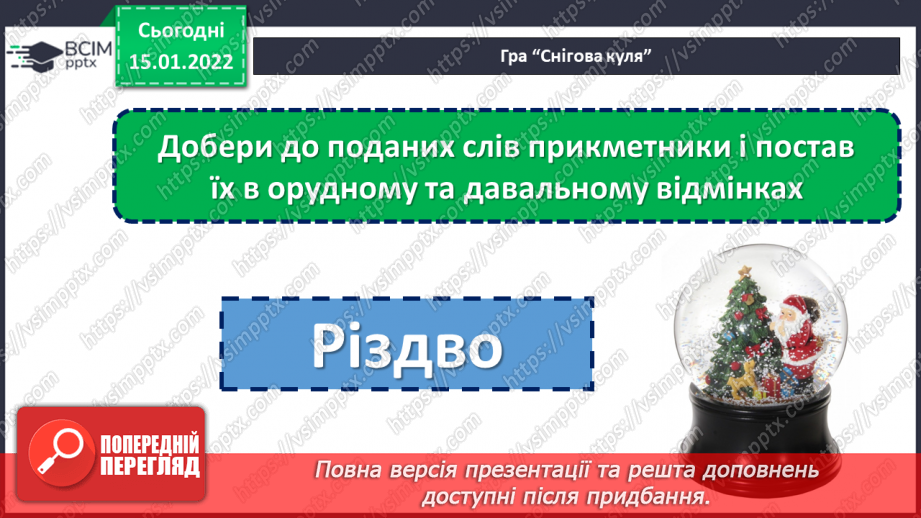 №094 - Розрізняємо давальний і місцевий відмінки прикметників.10 №094 - Розрізняємо давальний і місцевий відмінки прикметників.10