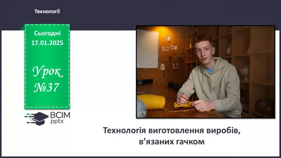 №37 - Технологія виготовлення виробів, в’язаних гачком.0