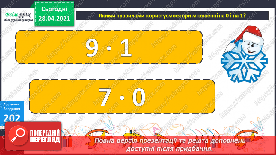 №102 - Множення на 1 і 0. Розв'язування розширеної задачі на зведення до одиниці, що містить непряме зменшення на кілька одиниць.31