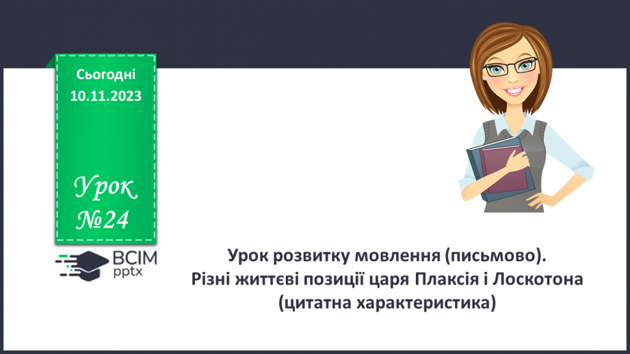 №24 - Урок розвитку мовлення (письмово). Різні життєві позиції царя Плаксія і Лоскотона (цитатна характеристика)0