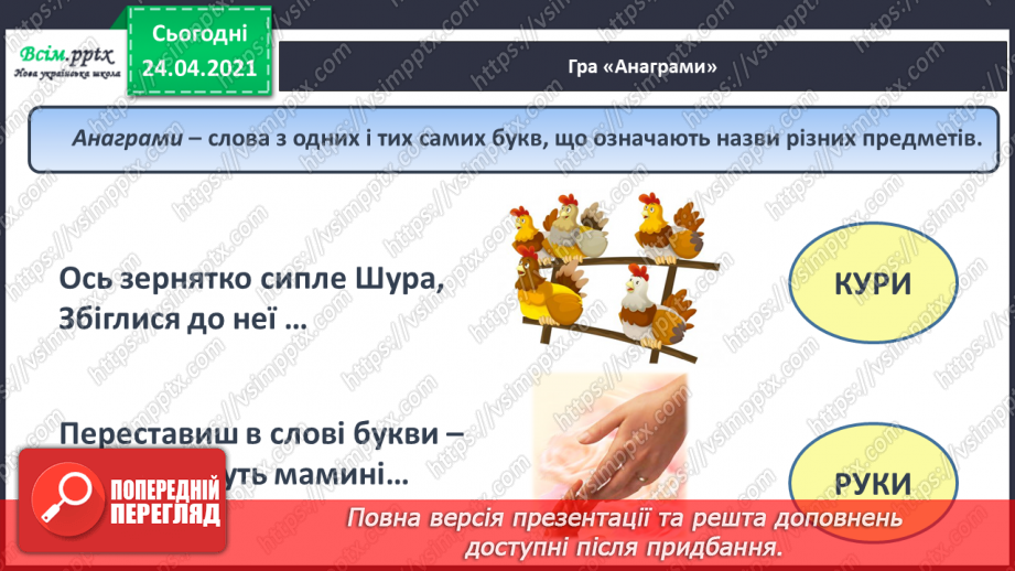 №139 - Письмо вивчених букв, складів, слів, речень. Робота з дитячою книжкою: читаю вірші Г. Фальковича.24