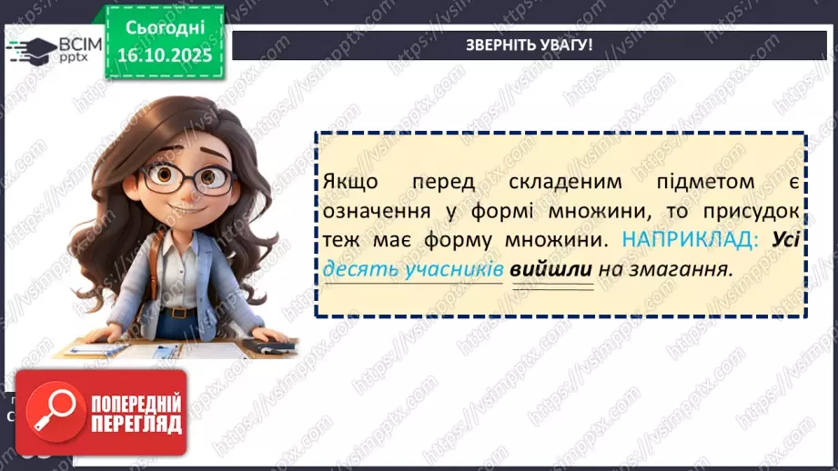 №026 - П/О. ГР1, ГР2. Узгодження головних членів речення.12 №026 - П/О. ГР1, ГР2. Узгодження головних членів речення.12