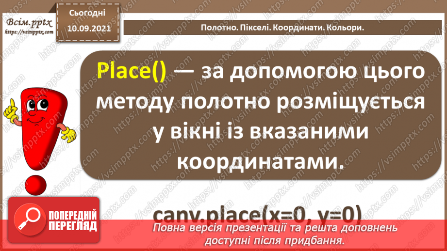 №07 - Інструктаж з БЖД. Полотно. Пікселі. Координати. Кольори.6