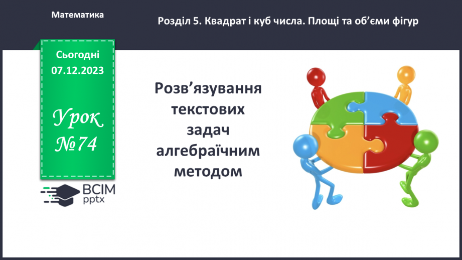 №074 - Розв’язування текстових задач алгебраїчним методом.0