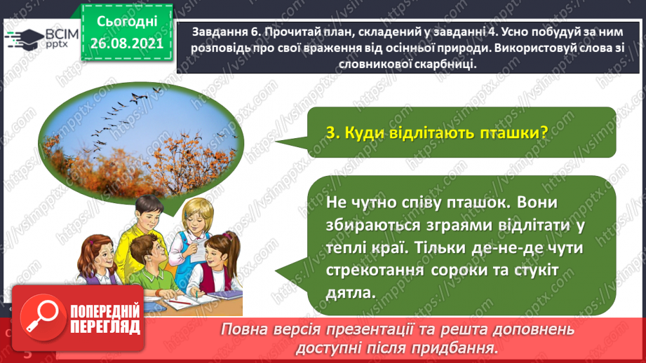 №007 - Розвиток зв’язного мовлення. Написання розповіді про свої враження від побаченого. Тема для спілкування: «Враження від осінньої природи»20