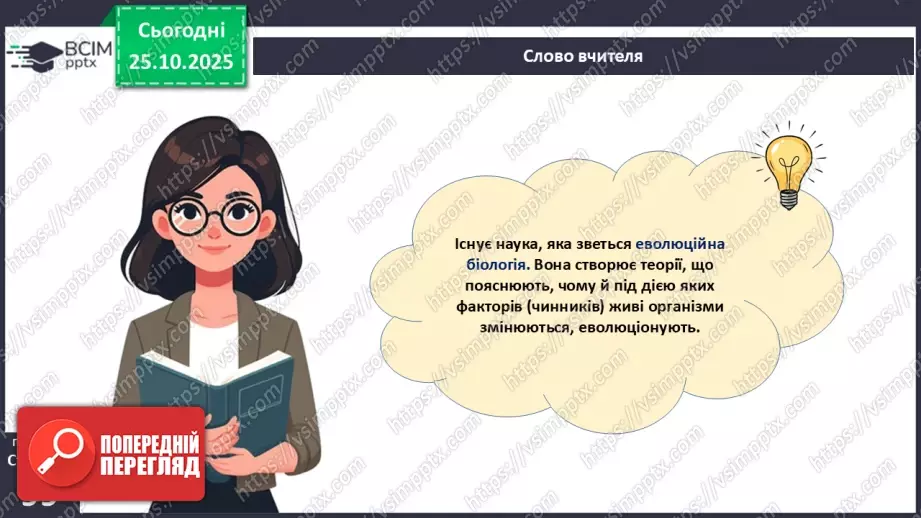 №028 - Загальний огляд еволюції рослин. Порівняння особливостей мохів, папоротей, голонасінних і покритонасінних рослин.10 №028 - Загальний огляд еволюції рослин. Порівняння особливостей мохів, папоротей, голонасінних і покритонасінних рослин.10