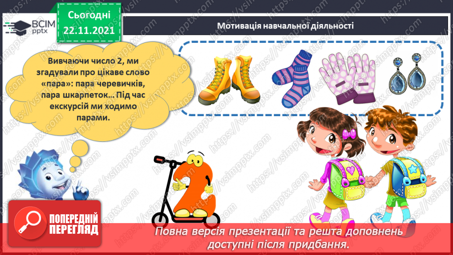 №041 - Поняття «пара». Парні й непарні числа. Лічба парами.4 №041 - Поняття «пара». Парні й непарні числа. Лічба парами.4