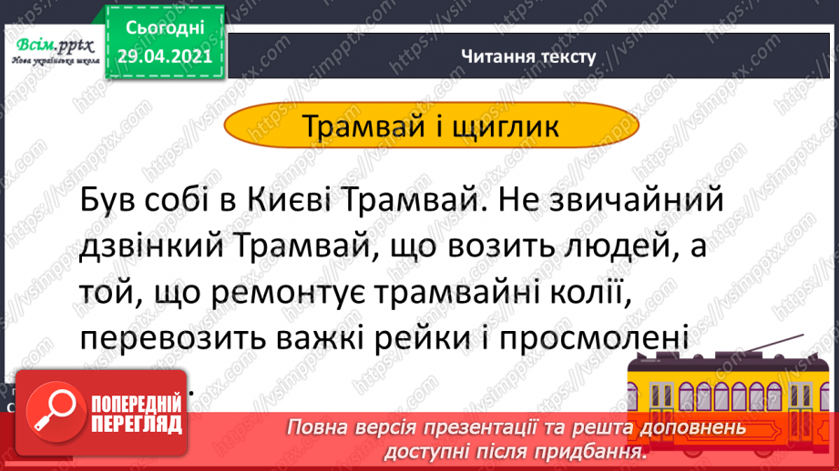 №027-28 - Авторська казка. Ю. Ярмиш «Трамвай і щиглик»7