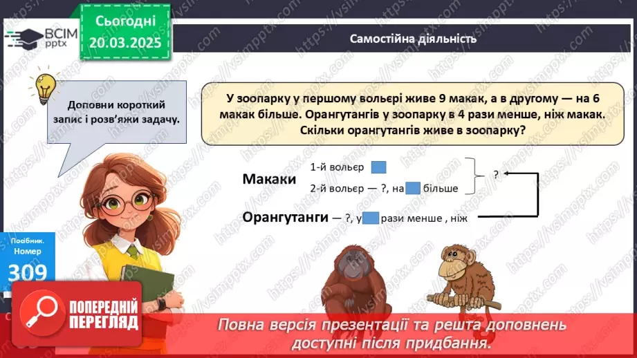 №112 - Складання за схемою добутків з першим множником 921 №112 - Складання за схемою добутків з першим множником 921
