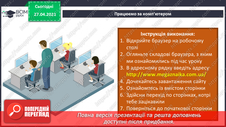 №07 - Поняття про мережі. Поняття про мережу Інтернет. Складові вікна програми-браузера.45