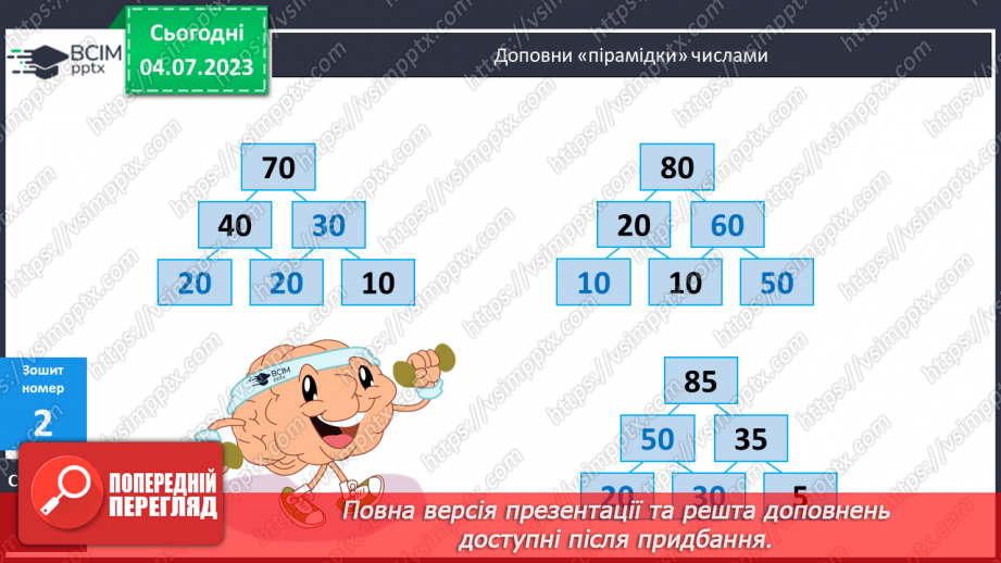 №069 - Повторення отриманих знань у 1 півріччі за першим та другим розділами.9