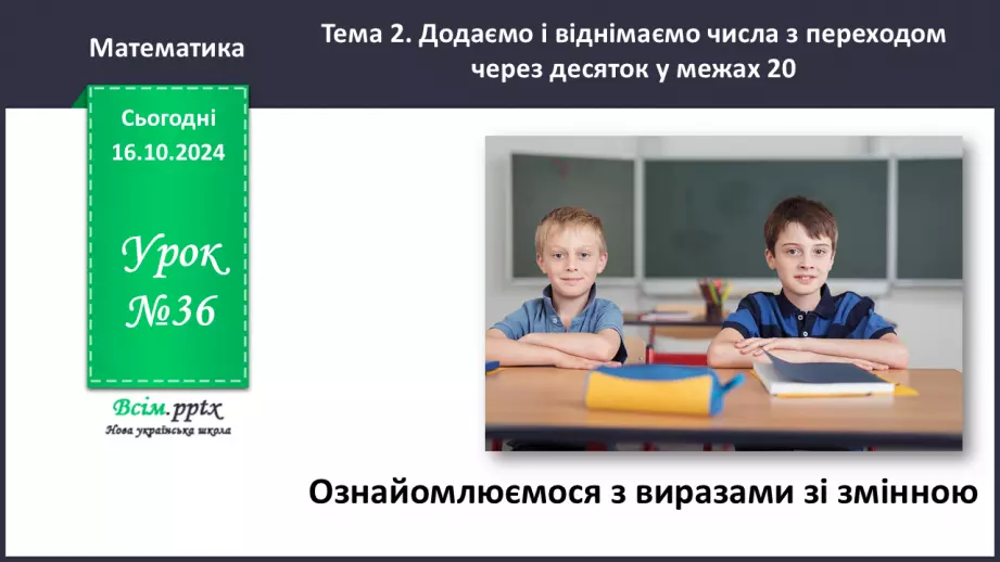 №036 - Знайомимося із виразами зі змінною0 №036 - Знайомимося із виразами зі змінною0