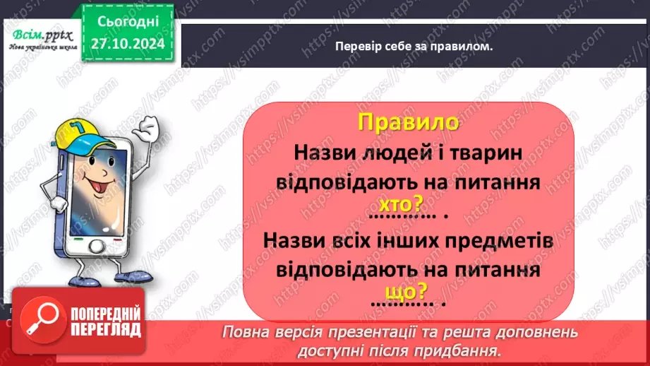 №040 - Став питання до назв предметів.14 №040 - Став питання до назв предметів.14