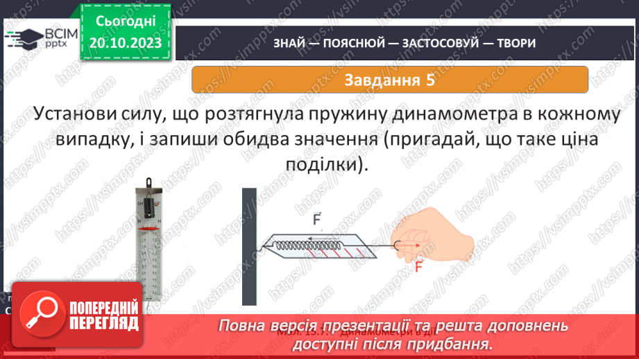 №17 - Досліджуємо деформації.19