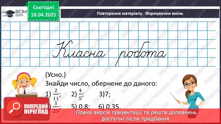 №151 - Знаходження дробу від числа і числа за його дробом.13 №151 - Знаходження дробу від числа і числа за його дробом.13