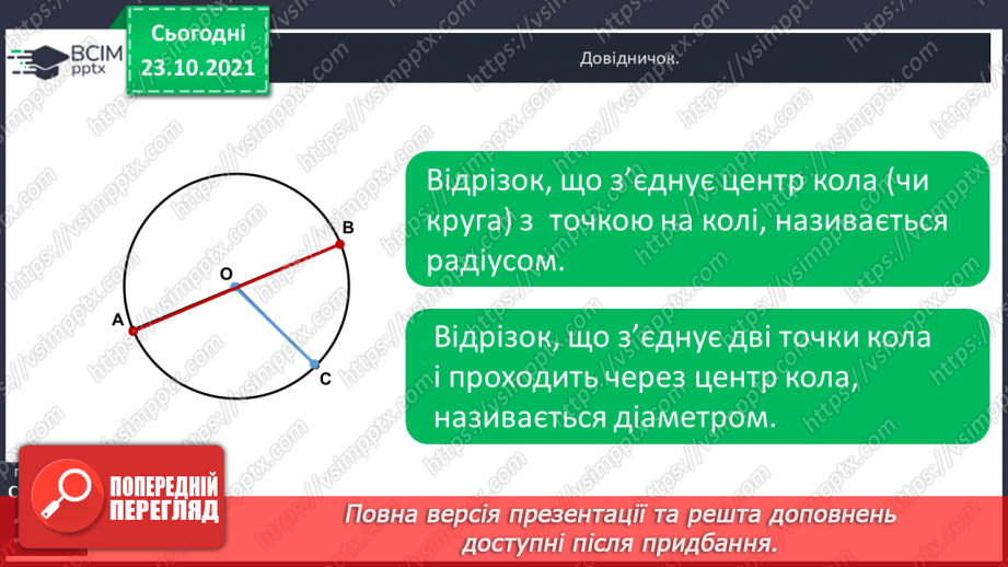 №047 - Коло і круг. Елементи кола й круга: центр, радіус, діаметр та їх позначення. Побудова кола (круга)  за допомогою шаблону .12 №047 - Коло і круг. Елементи кола й круга: центр, радіус, діаметр та їх позначення. Побудова кола (круга)  за допомогою шаблону .12