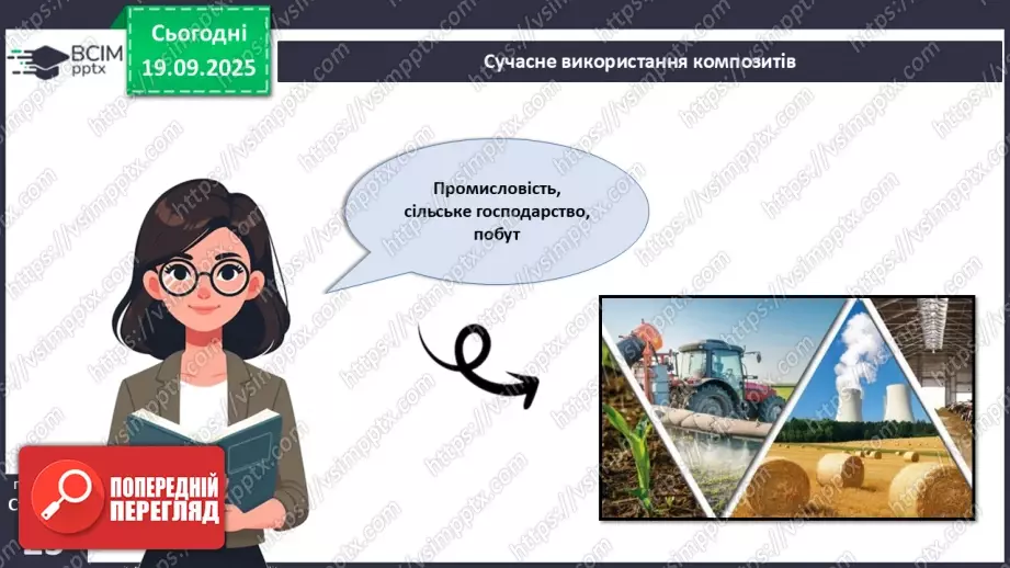 №10 - Композити як сучасний вид технологій зі створення нових конструкційних матеріалів24 №10 - Композити як сучасний вид технологій зі створення нових конструкційних матеріалів24