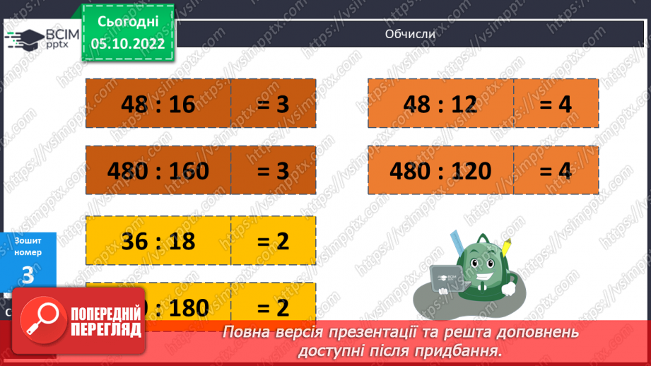 №039-40 - Множення й ділення на круглі числа22 №039-40 - Множення й ділення на круглі числа22