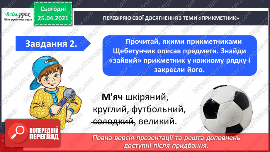 №066 - 067 - Узагальнення і систематизація знань учнів із розділу «Прикметник»3