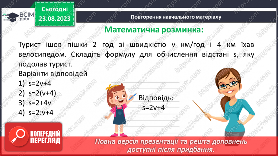 №004 - Розв’язування вправ і задач з числовими та буквеними виразами. Рівняння.9