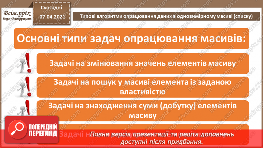 №51 - Типові алгоритми опрацювання даних в одновимірному масиві (списку).4