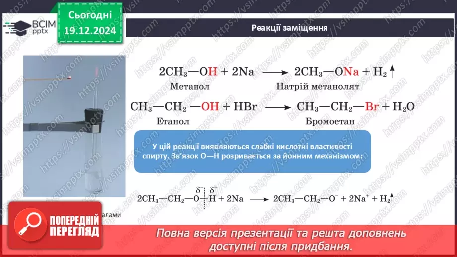 №17 - Одноатомні спирти19 №17 - Одноатомні спирти19