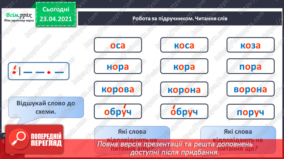 №085 - Закріплення вивчених букв (о О). Заголовок тексту. Складання речень. Слова-омоніми (без уживання терміна).10