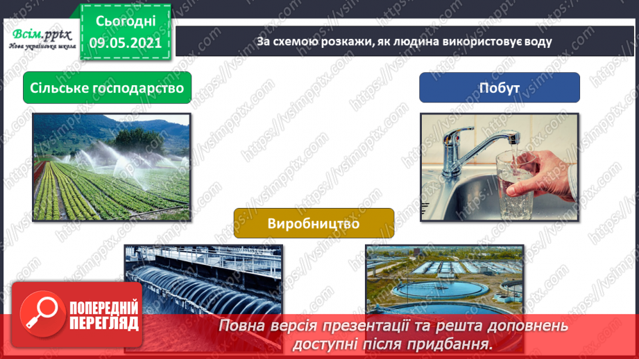 №026 - Як потрібно охороняти воду від забруднення?14