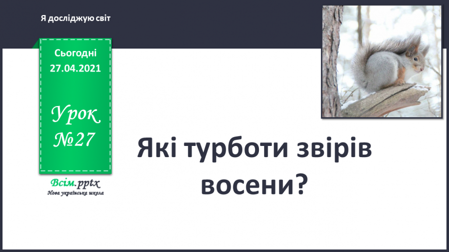№027 - Чи всі птахи восени відлітають у теплі краї?0