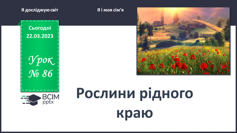 №0086 - Рослини рідного краю0 №0086 - Рослини рідного краю0