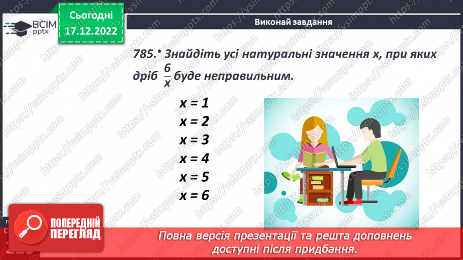 №086 - Правильні і неправильні дроби. Порівняння дробів20 №086 - Правильні і неправильні дроби. Порівняння дробів20