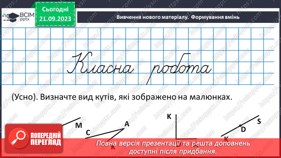 №021 - Виконання вправ на визначення виду кутів. Рівність кутів.10